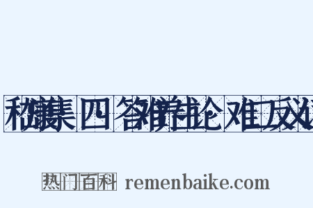 嵇康集·四·答难养生论·难二反义词是什么意思的图片
